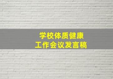 学校体质健康工作会议发言稿