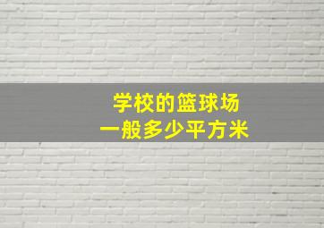 学校的篮球场一般多少平方米