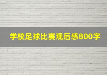 学校足球比赛观后感800字