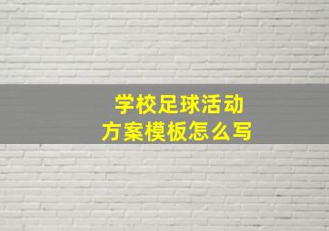 学校足球活动方案模板怎么写