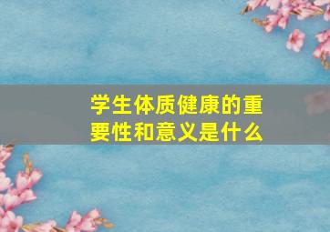 学生体质健康的重要性和意义是什么