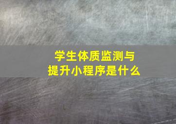 学生体质监测与提升小程序是什么