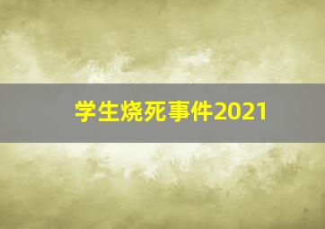 学生烧死事件2021