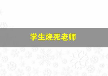 学生烧死老师