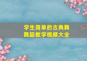 学生简单的古典舞舞蹈教学视频大全