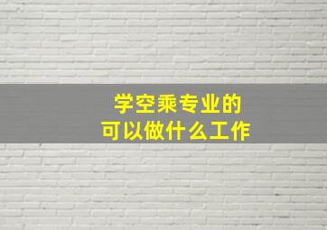 学空乘专业的可以做什么工作