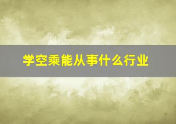 学空乘能从事什么行业