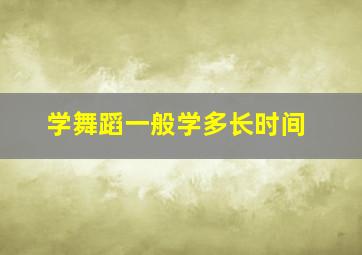 学舞蹈一般学多长时间