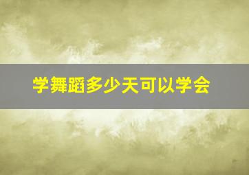 学舞蹈多少天可以学会