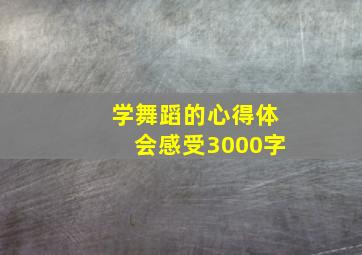 学舞蹈的心得体会感受3000字