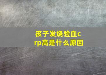 孩子发烧验血crp高是什么原因