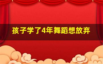 孩子学了4年舞蹈想放弃