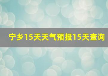 宁乡15天天气预报15天查询