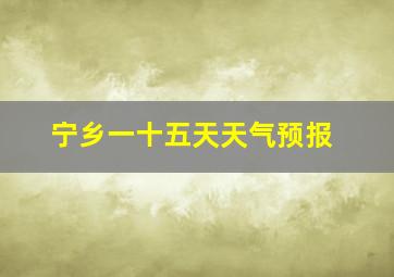 宁乡一十五天天气预报