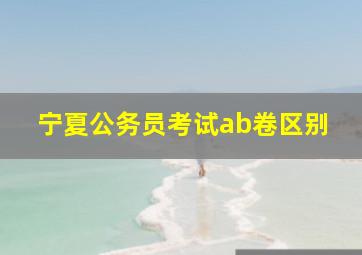 宁夏公务员考试ab卷区别