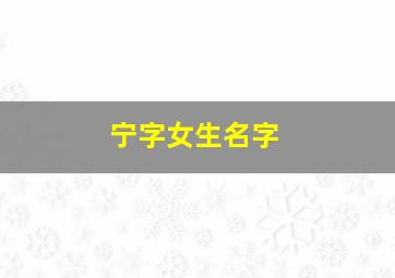 宁字女生名字