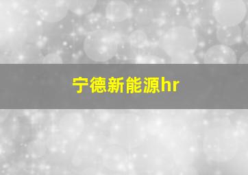 宁德新能源hr