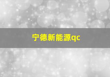 宁德新能源qc