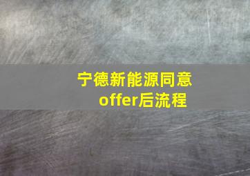 宁德新能源同意offer后流程