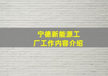 宁德新能源工厂工作内容介绍