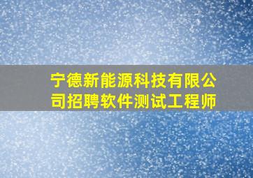 宁德新能源科技有限公司招聘软件测试工程师