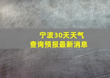 宁波30天天气查询预报最新消息