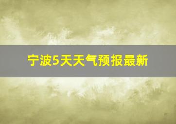 宁波5天天气预报最新