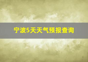 宁波5天天气预报查询