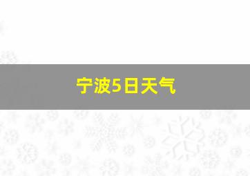 宁波5日天气