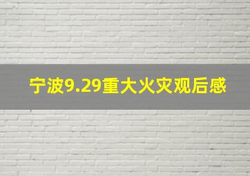 宁波9.29重大火灾观后感