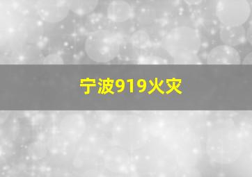 宁波919火灾