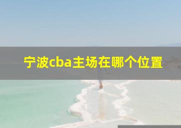 宁波cba主场在哪个位置