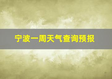 宁波一周天气查询预报