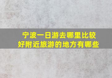 宁波一日游去哪里比较好附近旅游的地方有哪些