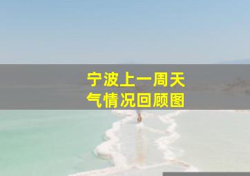 宁波上一周天气情况回顾图