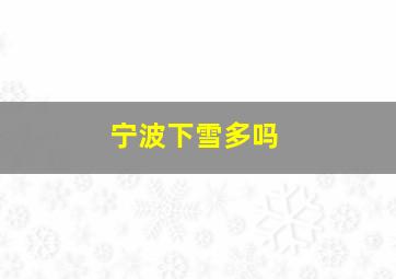 宁波下雪多吗