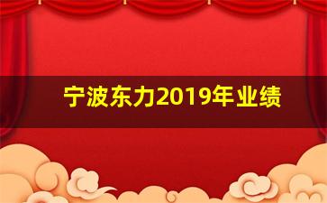 宁波东力2019年业绩