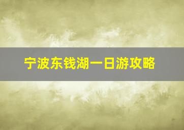 宁波东钱湖一日游攻略