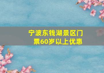 宁波东钱湖景区门票60岁以上优惠