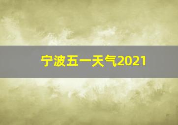 宁波五一天气2021