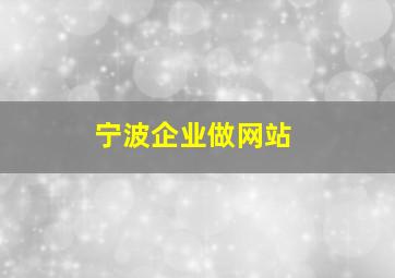 宁波企业做网站