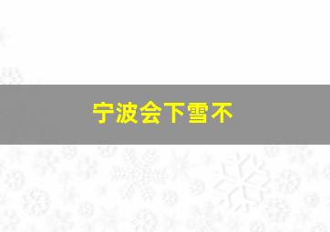 宁波会下雪不