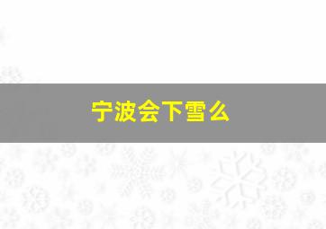 宁波会下雪么