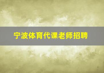 宁波体育代课老师招聘