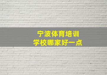 宁波体育培训学校哪家好一点