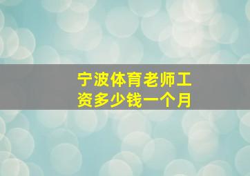 宁波体育老师工资多少钱一个月