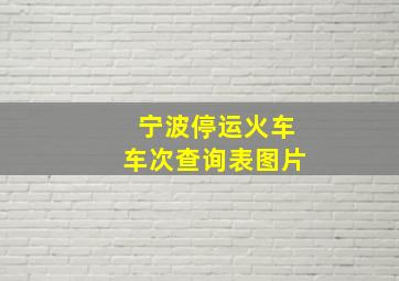 宁波停运火车车次查询表图片