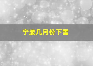 宁波几月份下雪