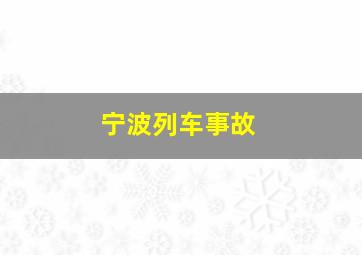 宁波列车事故