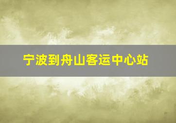 宁波到舟山客运中心站